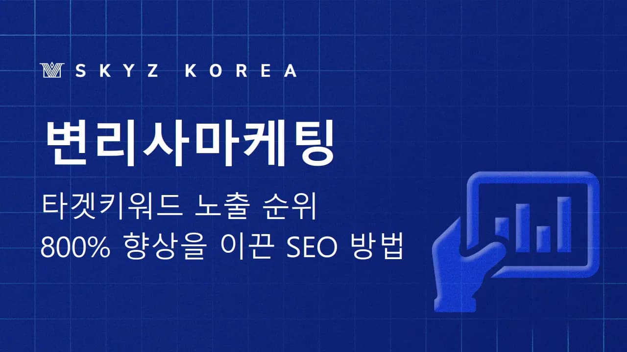 변리사마케팅 | 광고보다 중요한 고객 유입과 상담 전환 구조