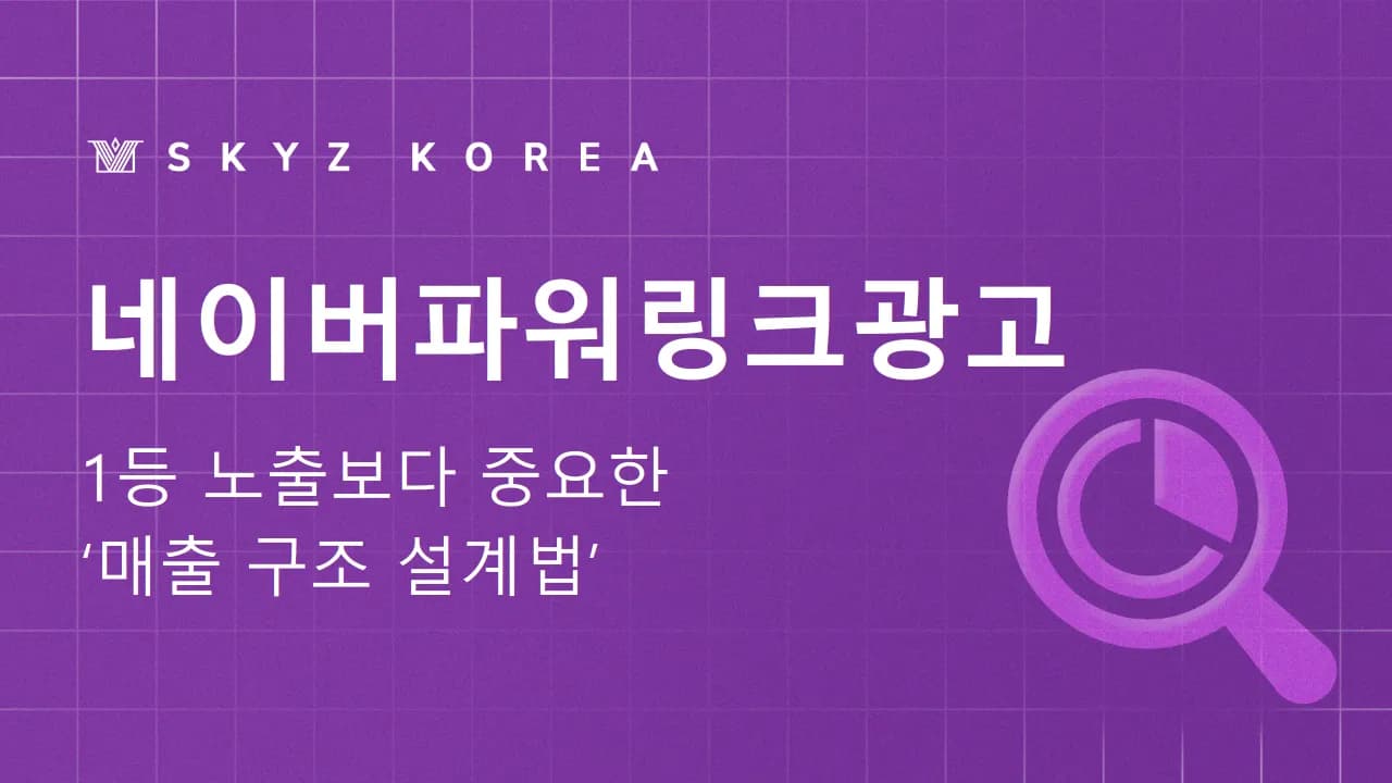 네이버파워링크광고 |클릭보다 전환을 먼저 봐야 하는 이유