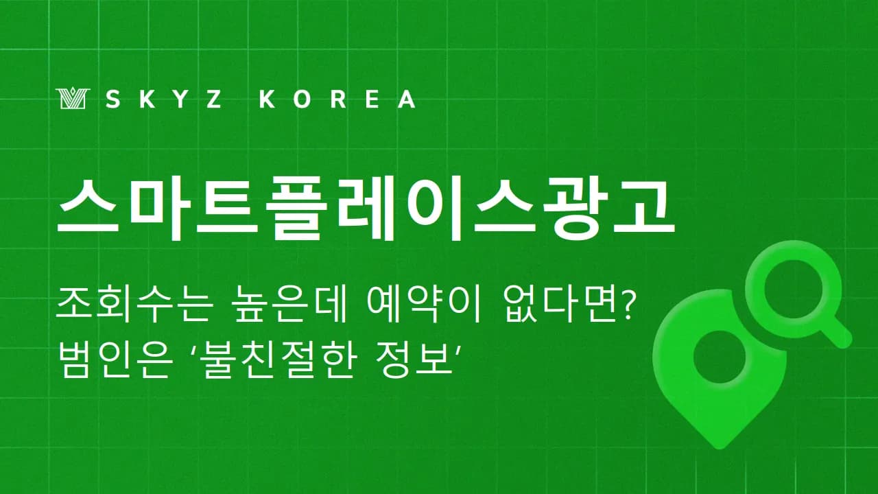 스마트플레이스광고 | 방문자 수는 많은데 매출이 늘지 않는 이유와 대책