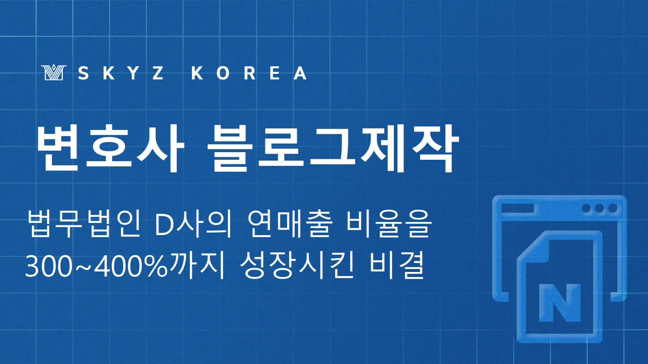 변호사블로그제작 | 상담 문의를 늘리기 위한 변호사블로그 운영 방법