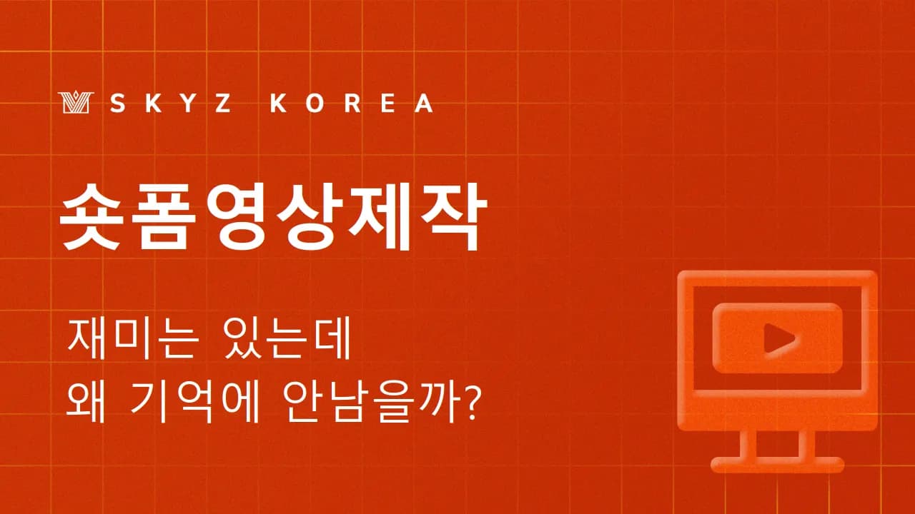 숏폼영상제작 | 짧은 영상일수록 숏폼영상 기획은 중요합니다