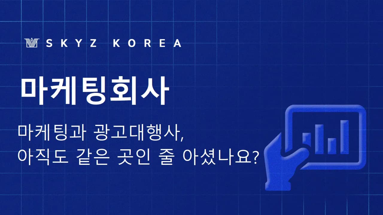 마케팅회사 | 업체 선정 전 반드시 확인해야 할 것들을 알려드립니다