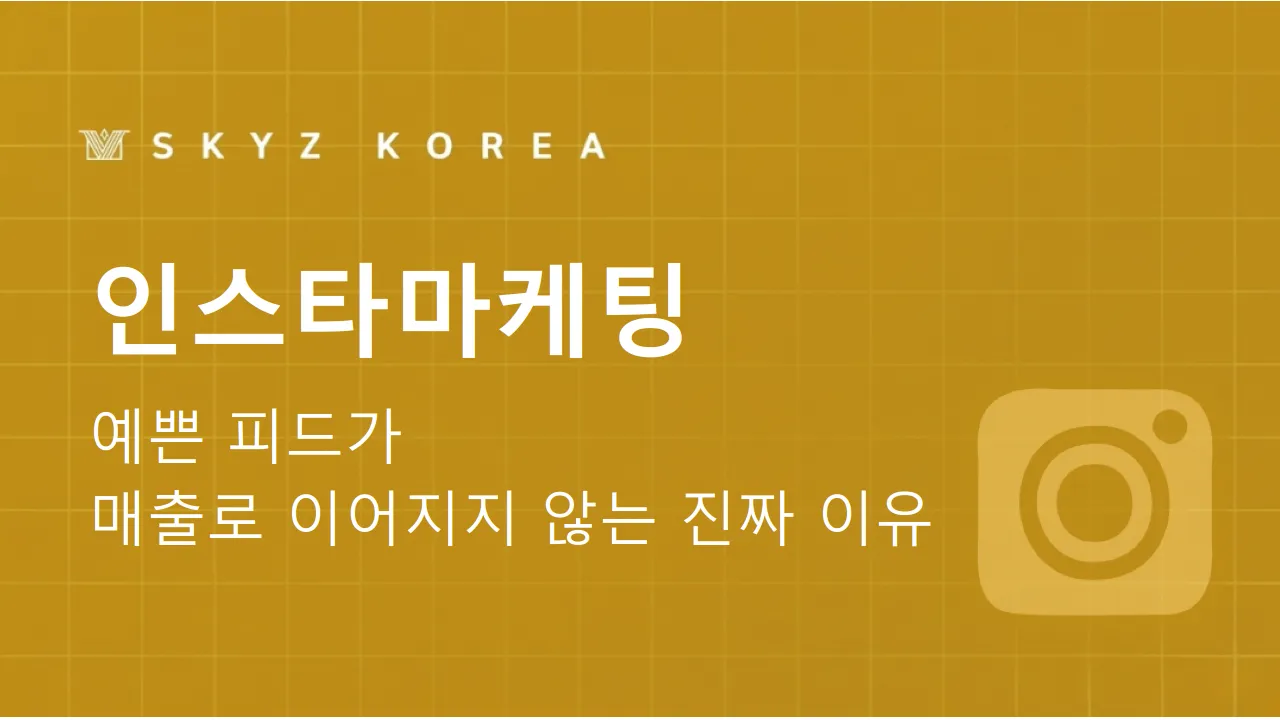 인스타마케팅 | 확실한 홍보 효과와 지속 가능한 인스타광고 방법에 대하여