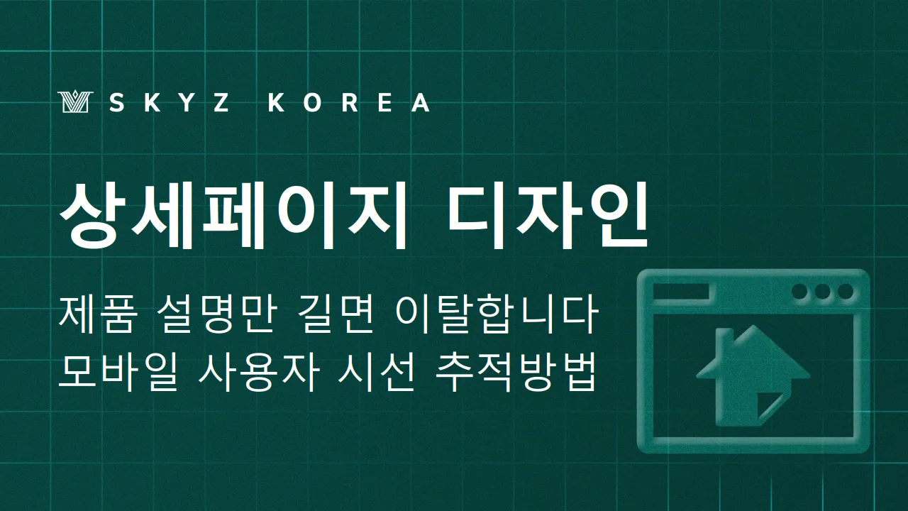 상세페이지디자인 | 효율적인 상세페이지 제작으로 완성하는 성과 전략