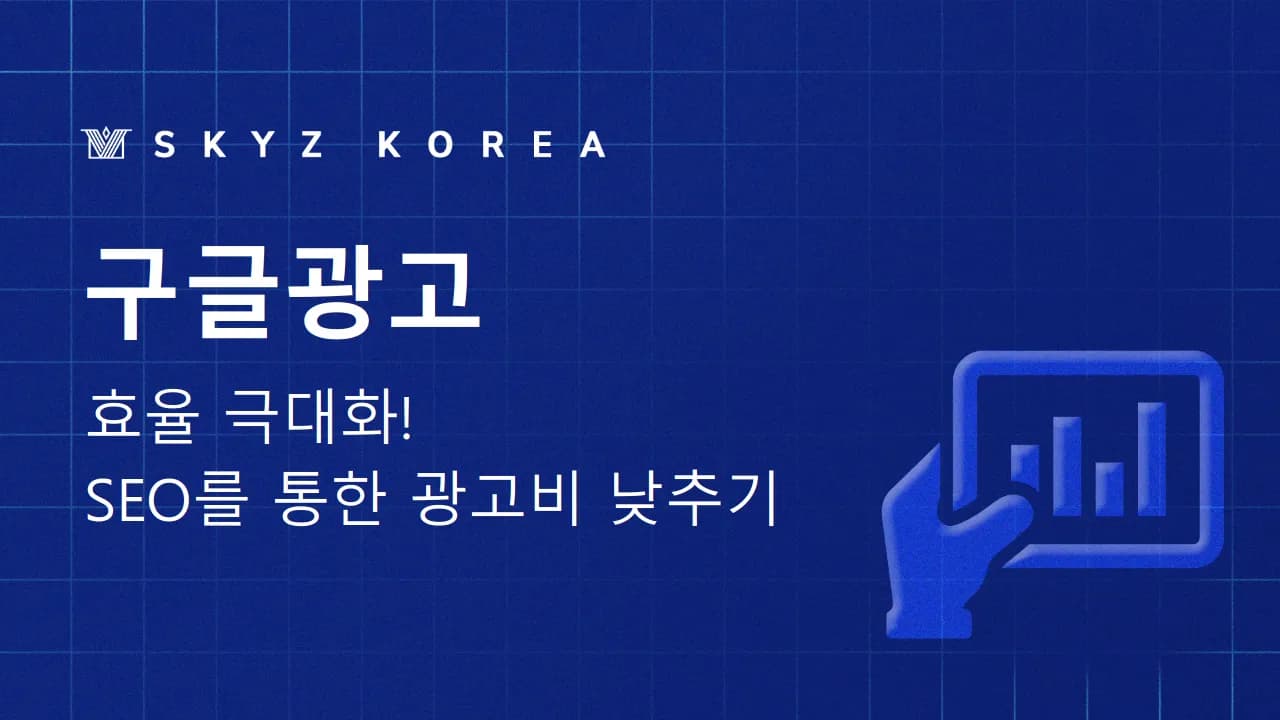 구글광고 | SEO 최적화를 통한 구글광고 방법이란?