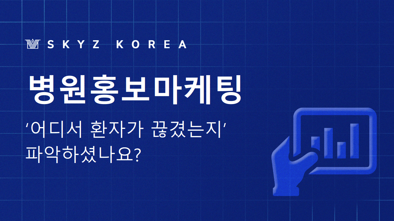 병원홍보마케팅 | 예약을 늘리는 방법과 환자 유입을 위한 비결을 공개합니다