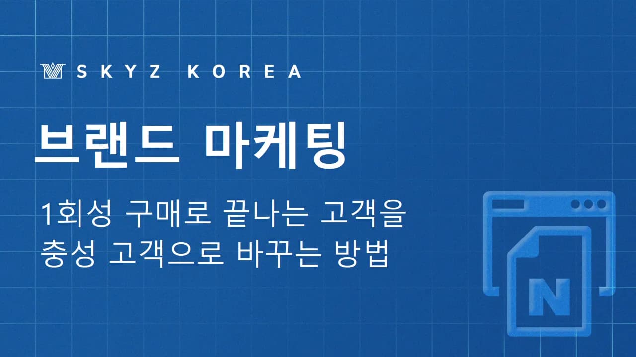브랜드마케팅 | 고객이 먼저 찾는 브랜드를 만드는 전략