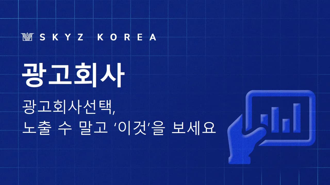 광고회사 | 광고비가 새는 구조부터 정밀하게 진단해봐야 합니다