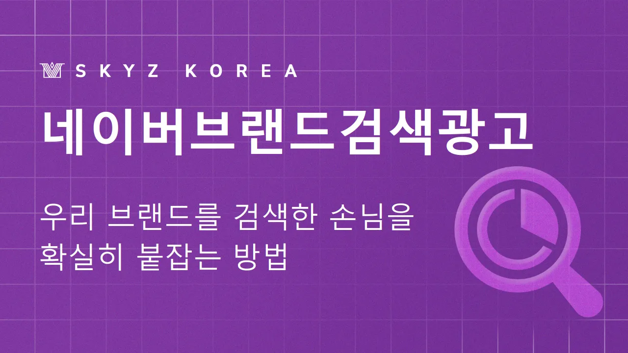 네이버브랜드검색광고 | 고객이 브랜드를 검색했을 때 신뢰를 만드는 방법