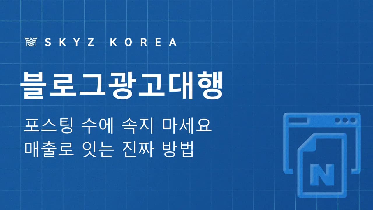 블로그관리대행 | 포스팅 수에 속지 않고 매출로 잇는 블로그관리 방법