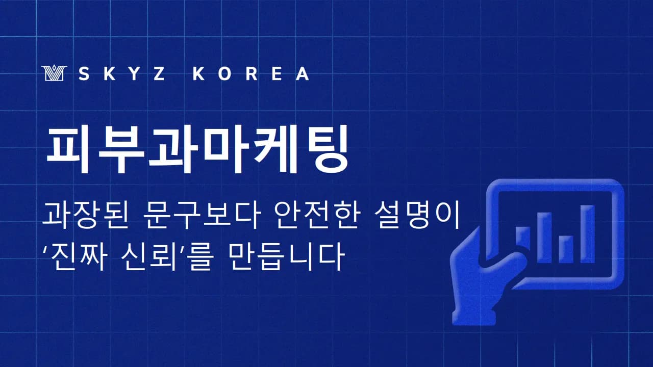 피부과마케팅 | 환자를 위한 신뢰있는 마케팅을 해야합니다