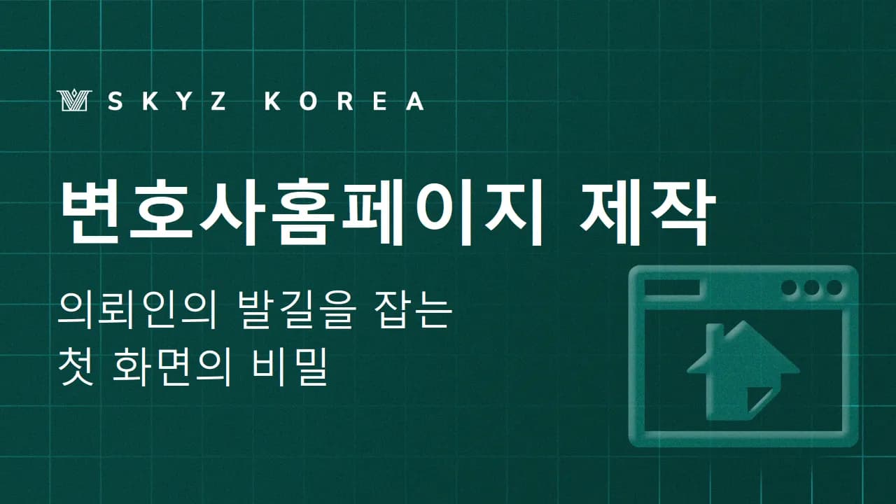 변호사홈페이지제작 | 상담동선을 함께 설계해야 유입이 생깁니다