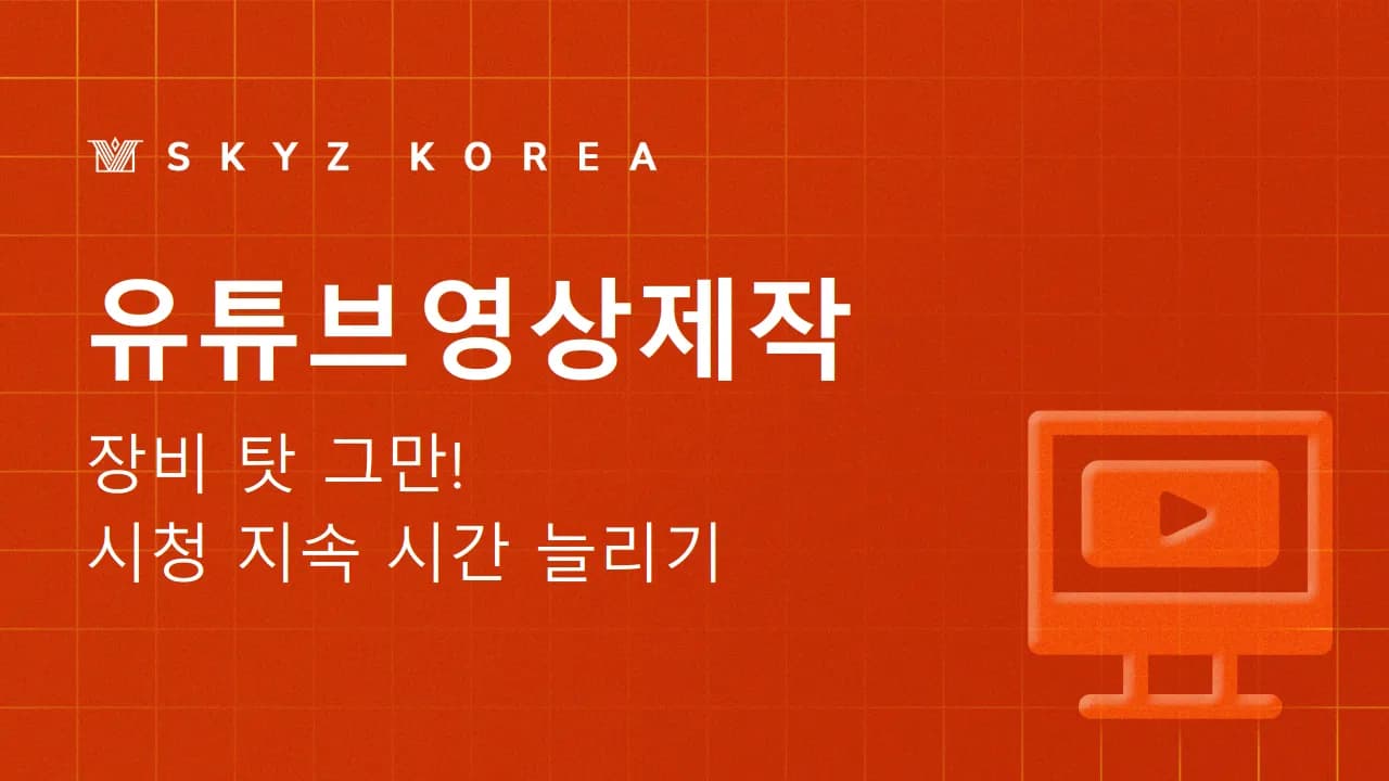유튜브영상제작 | 조회수보다 오래 기억되는 유튜브 콘텐츠가 중요합니다