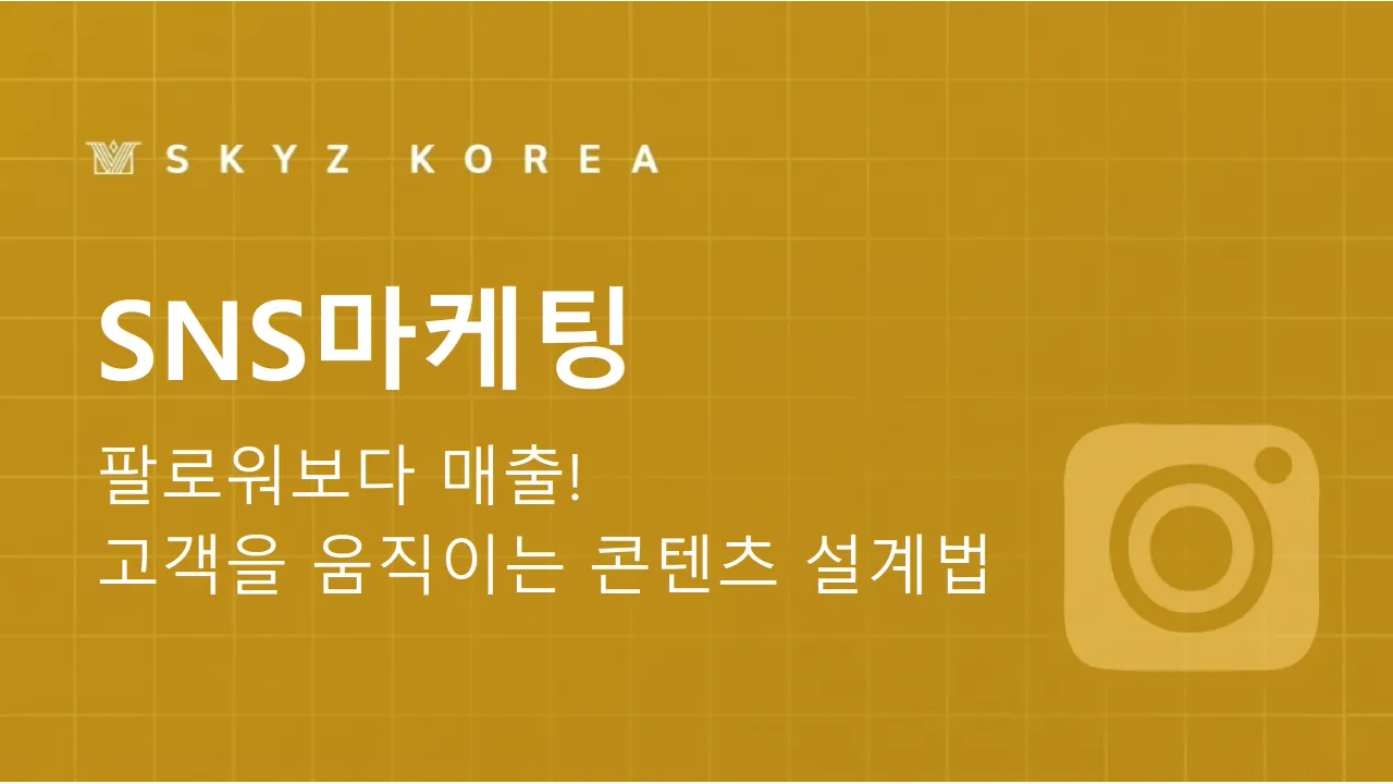 SNS마케팅 | 팔로워보다 고객 반응을 만드는 콘텐츠 흐름