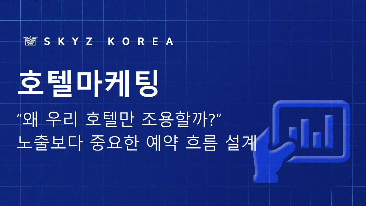 호텔마케팅 | 효율적인 숙박 마케팅 방향을 알려드립니다