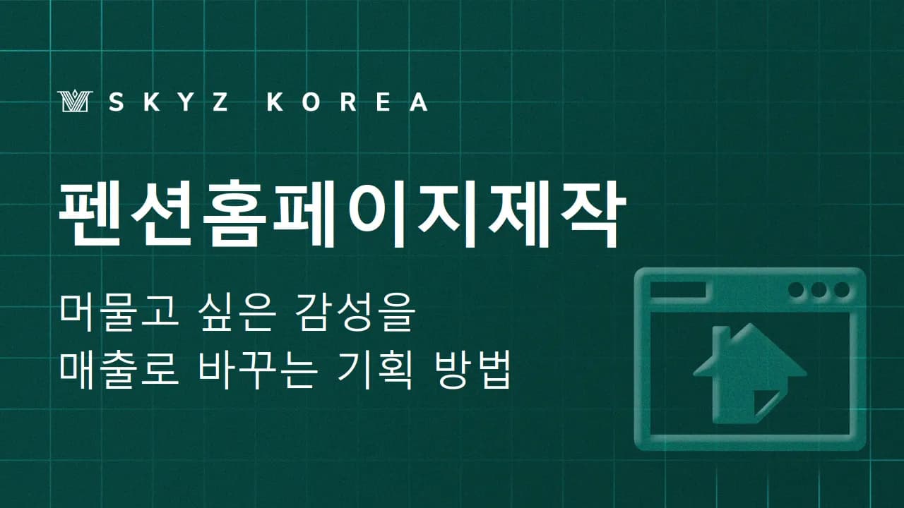 펜션홈페이지제작 | 펜션 사업, 감성과 수익을 둘 다 잡을 수 있는 홈페이지제작법은?