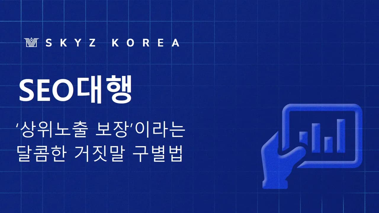 SEO대행 | 검색 노출만 하고 문의가 없다면 SEO대행 과정을 점검하세요