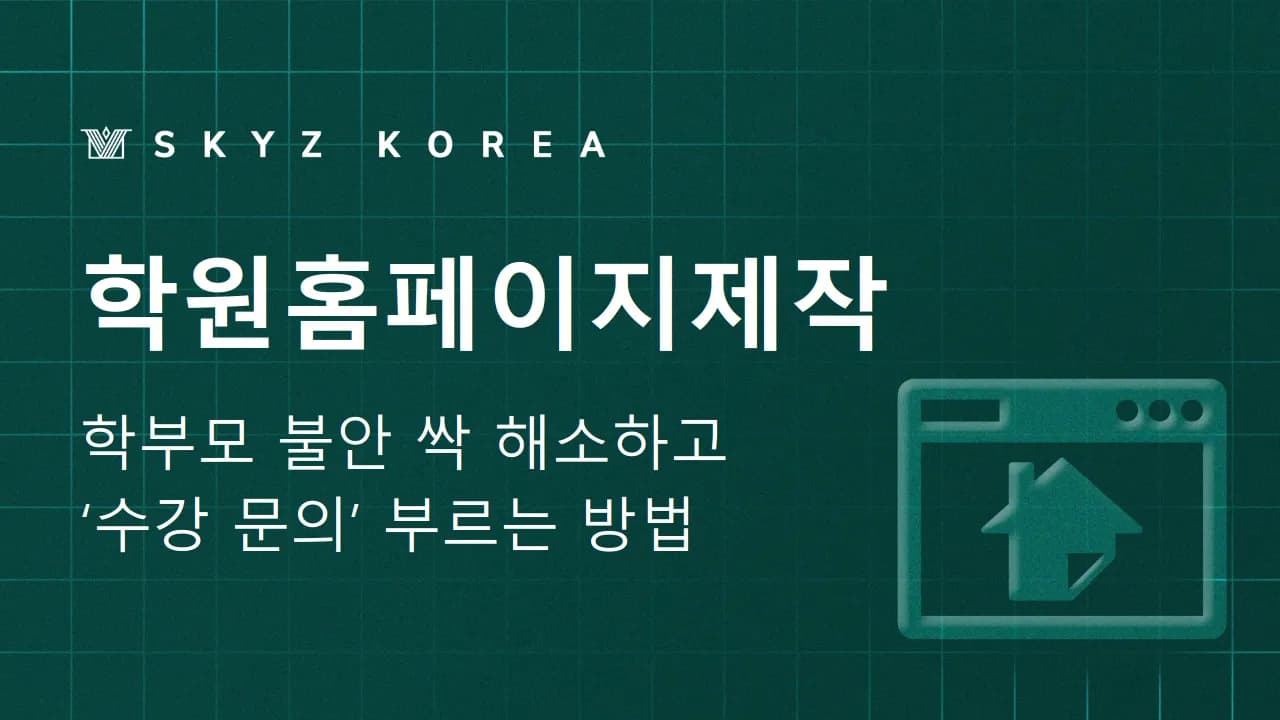 학원홈페이지제작 | 학부모들의 학원 수강 문의를 부르는 홈페이지 제작법