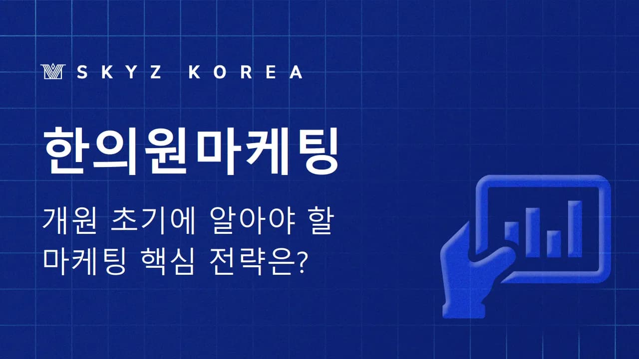 한의원마케팅 | 한의원 개원 초기에 알아야 할 마케팅 핵심 전략은?