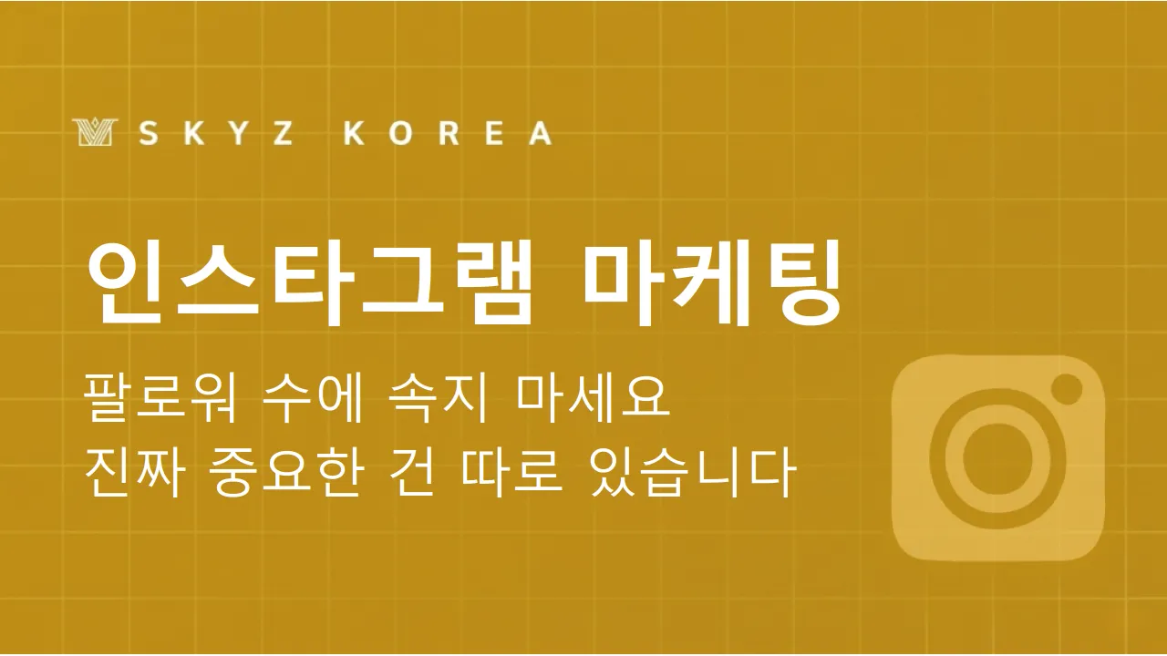 인스타그램마케팅 | 인스타그램 조회수보다 문의를 불러오는 마케팅을 해야합니다