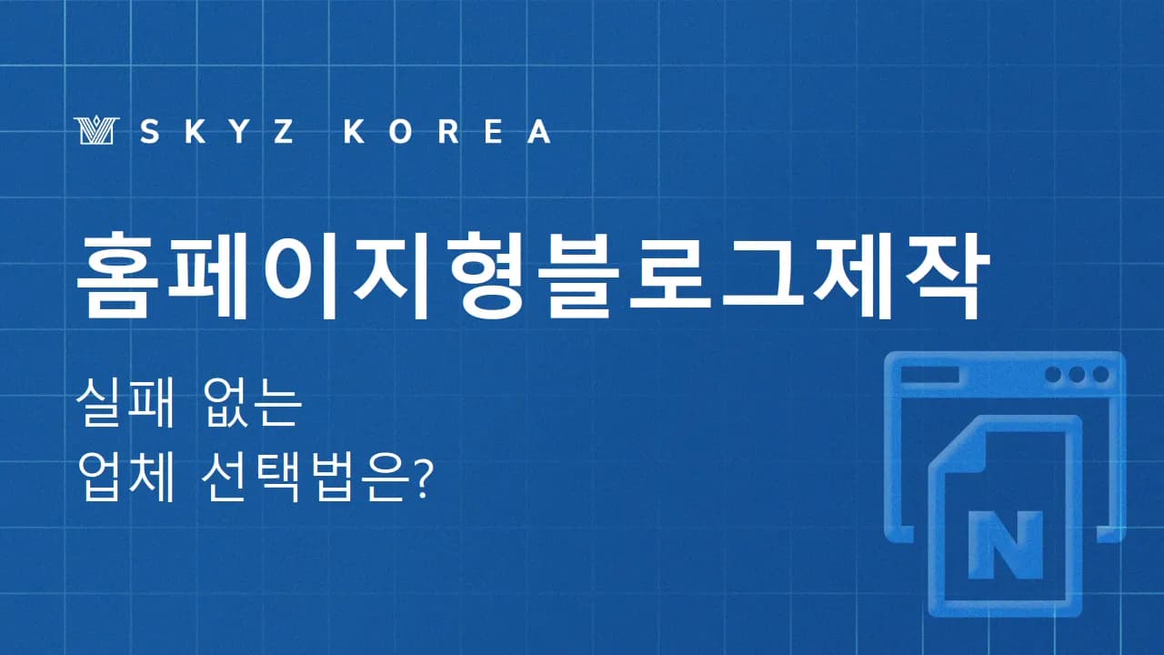 홈페이지형블로그제작 | 업체마다 마케팅 결과가 다른 이유, 꼭 확인하세요