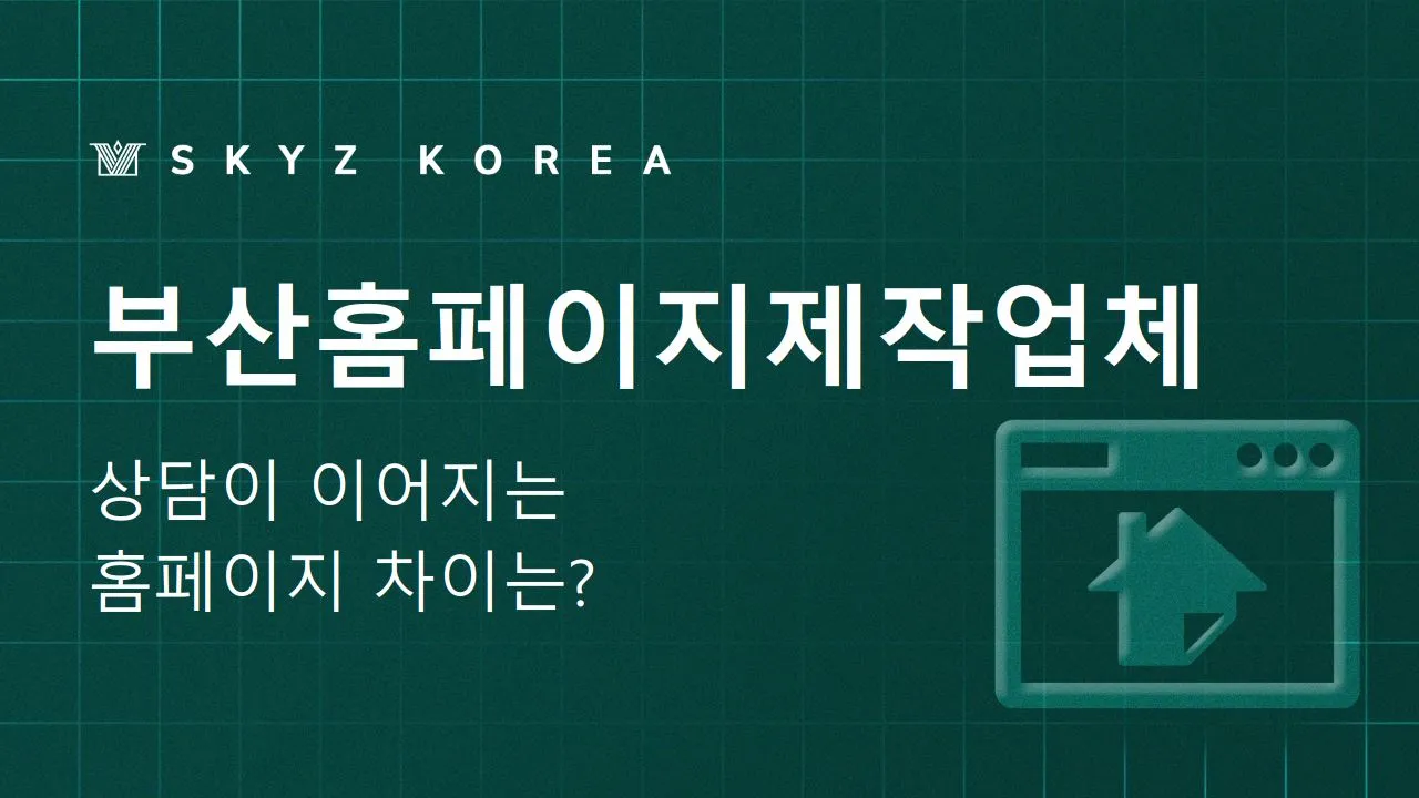 부산홈페이지제작업체 | 상담이 이어지는 홈페이지 차이는?