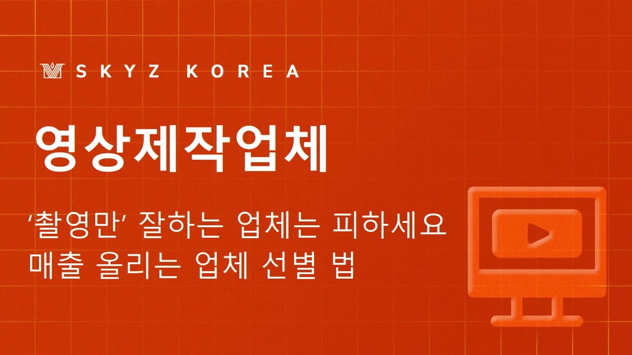 영상제작업체 | 영상 촬영 퀄리티보다 업체의 기획력을 봐야합니다