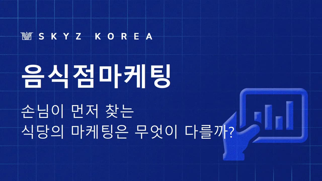 음식점마케팅 | 손님이 먼저 찾는 식당의 마케팅은 무엇이 다를까?