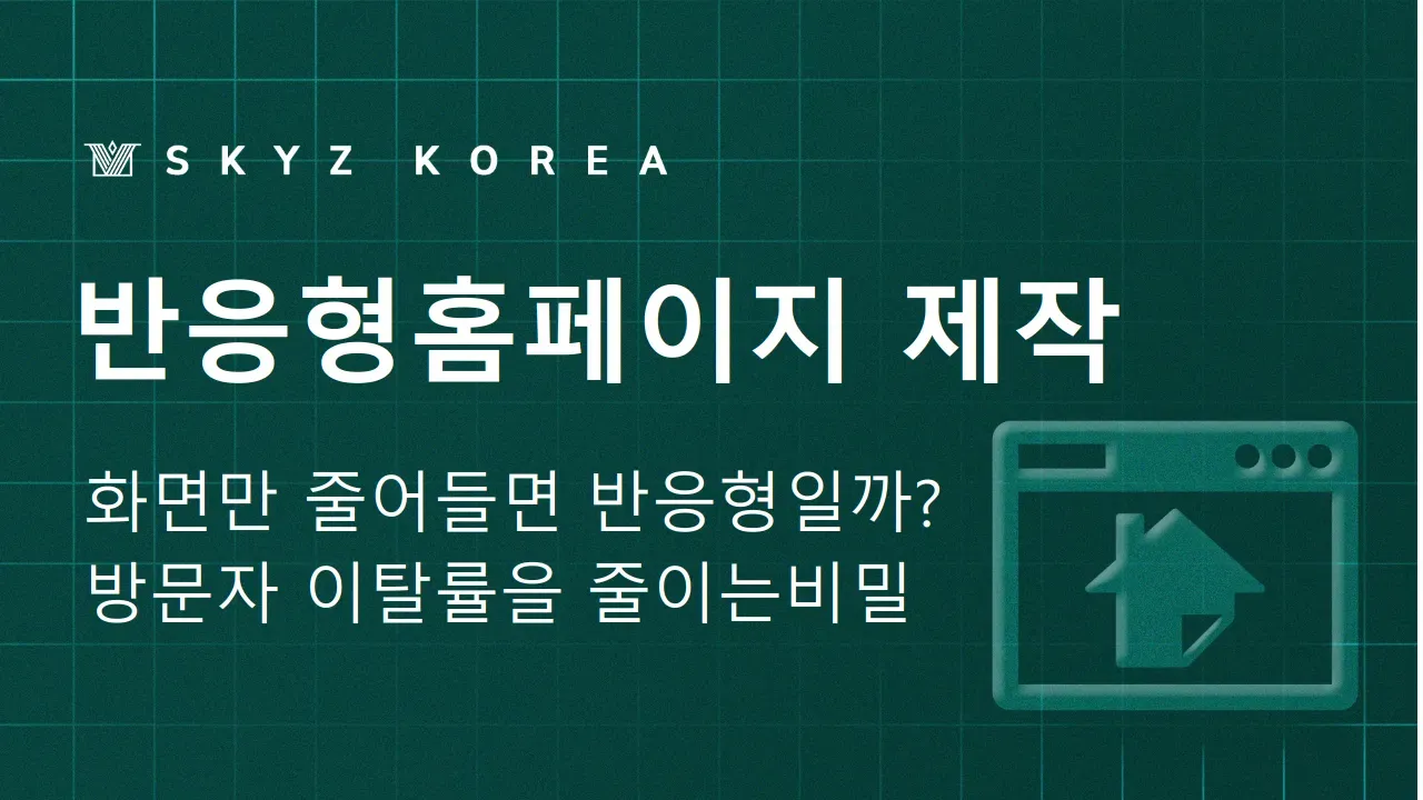 반응형홈페이지제작 | 잘 되는 반응형 홈페이지제작은 어떤 차이가 있을까?
