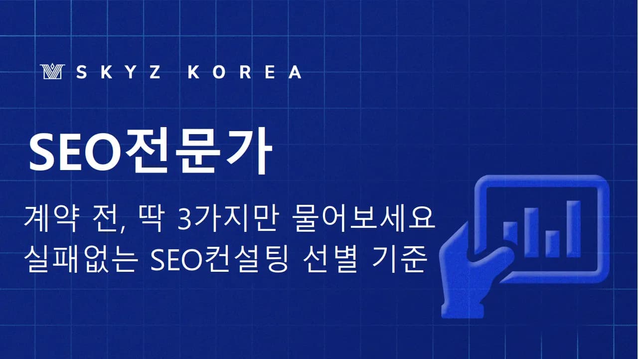 SEO전문가 | 역량 있는 SEO전문가 선별법부터 성공적인 컨설팅까지