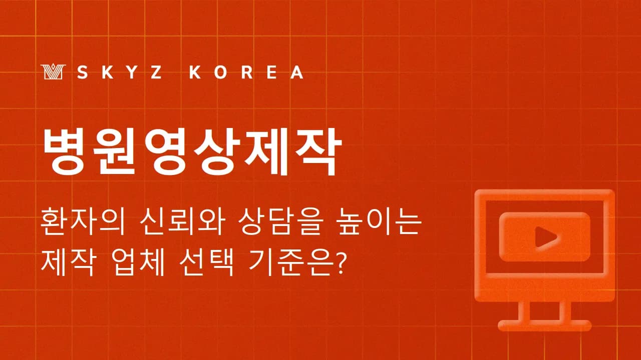 병원영상제작 | 환자의 신뢰와 상담을 높이는 제작 업체 선택 기준은?