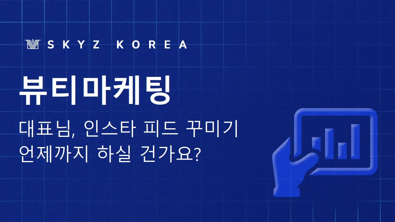 뷰티마케팅 | 예쁜 피드 열풍 속 뷰티 마케팅 매출 늘리는 공식