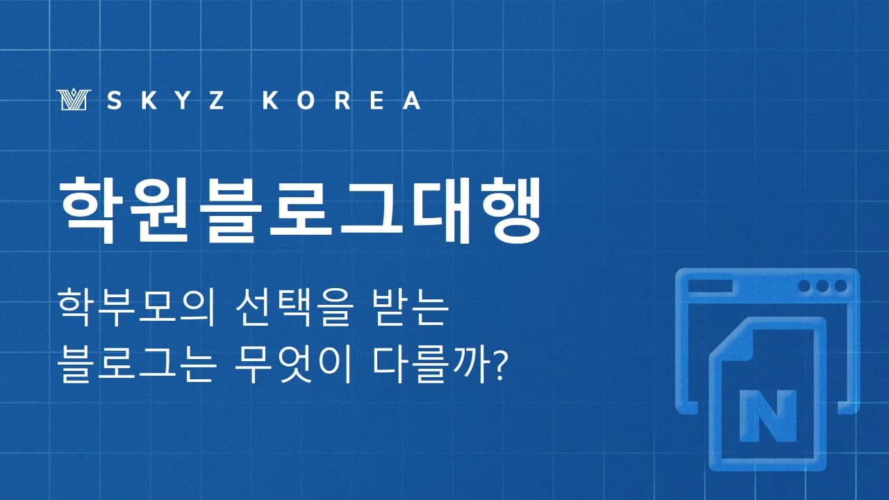 학원블로그대행 | 학부모의 선택을 받는 블로그는 무엇이 다를까?