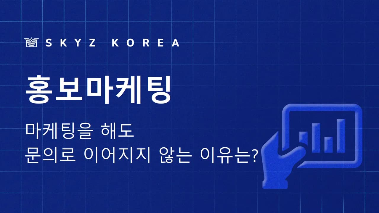 홍보마케팅 | 마케팅을 해도 문의로 이어지지 않는 이유는?