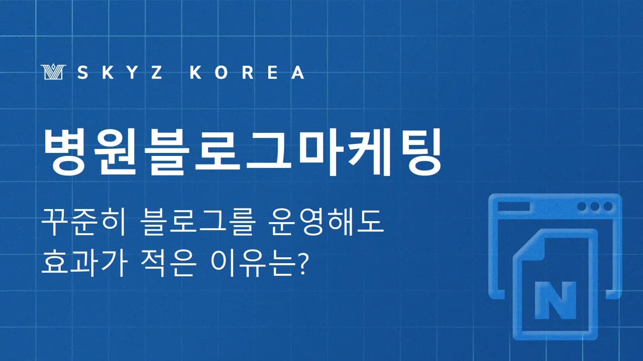 병원블로그마케팅 | 꾸준히 블로그를 운영해도 효과가 적은 이유는?