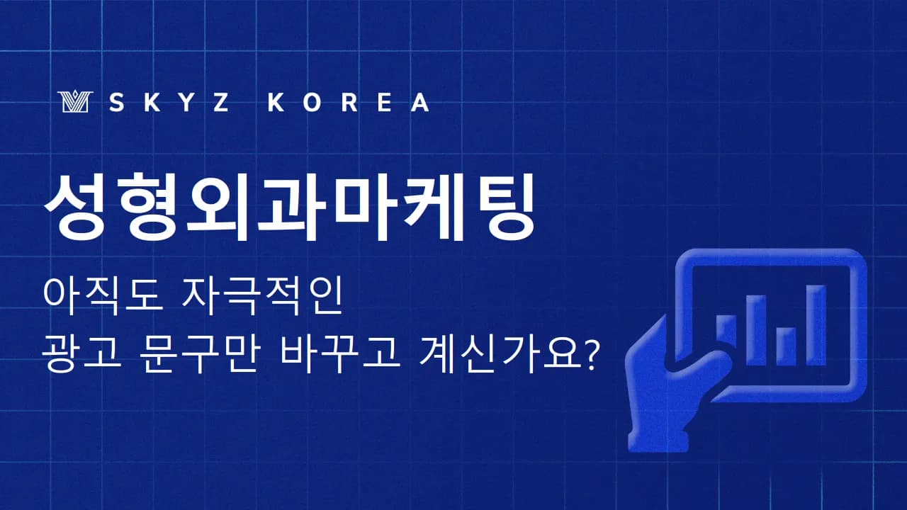 성형외과마케팅 | 환자의 부작용 불안을 줄이는 성형외과마케팅의 특징