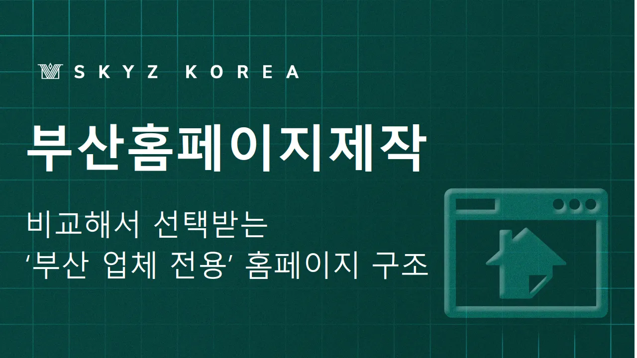 부산홈페이지제작 | 부산 업체라면 알아야 할 홈페이지 제작의 조건