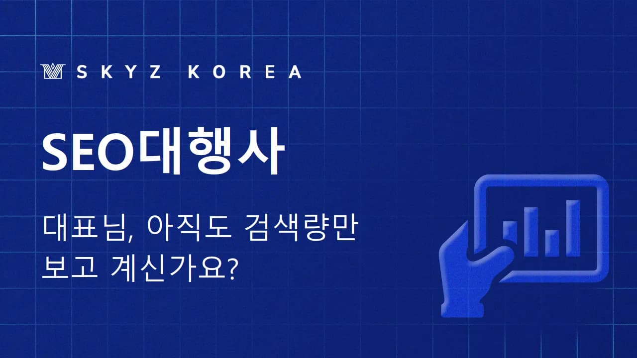 SEO대행사 | 검색 시 고객을 움직이게 하는 SEO대행사의 방법은?