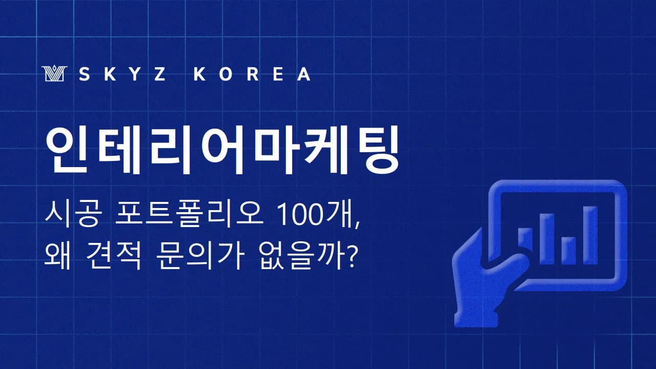 인테리어마케팅 | 인테리어 시공 포트폴리오가 많은데 왜 마케팅이 되지 않나요?