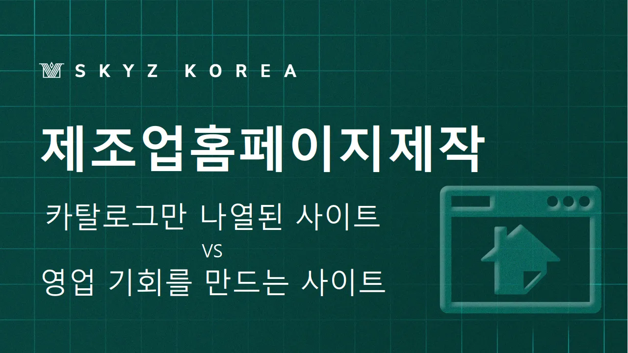 제조업홈페이지제작 | 기술력과 신뢰가 보이는 제조업회사는 홈페이지부터 다릅니다