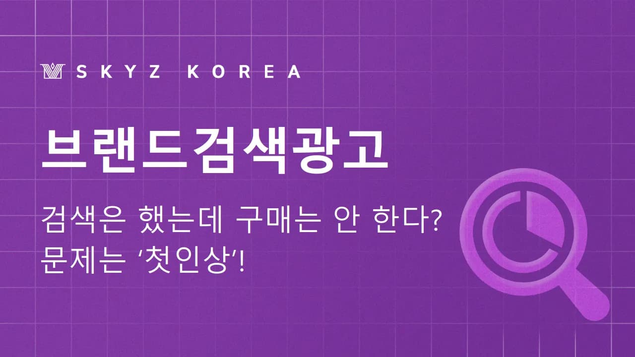브랜드검색광고 | 고객이 브랜드를 검색한 순간 신뢰를 보여주는 광고 방법은?