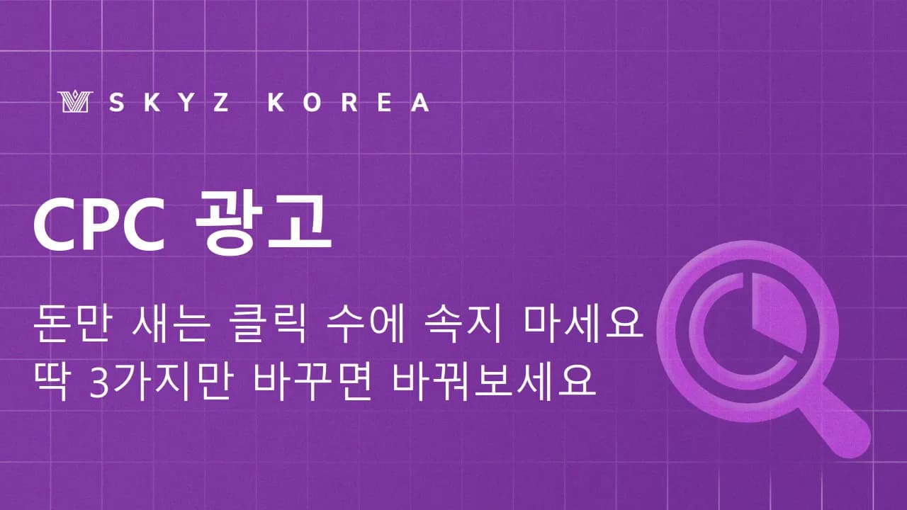 CPC광고 | 클릭 수보다 전환에 집중해야 하는 CPC광고 운영법