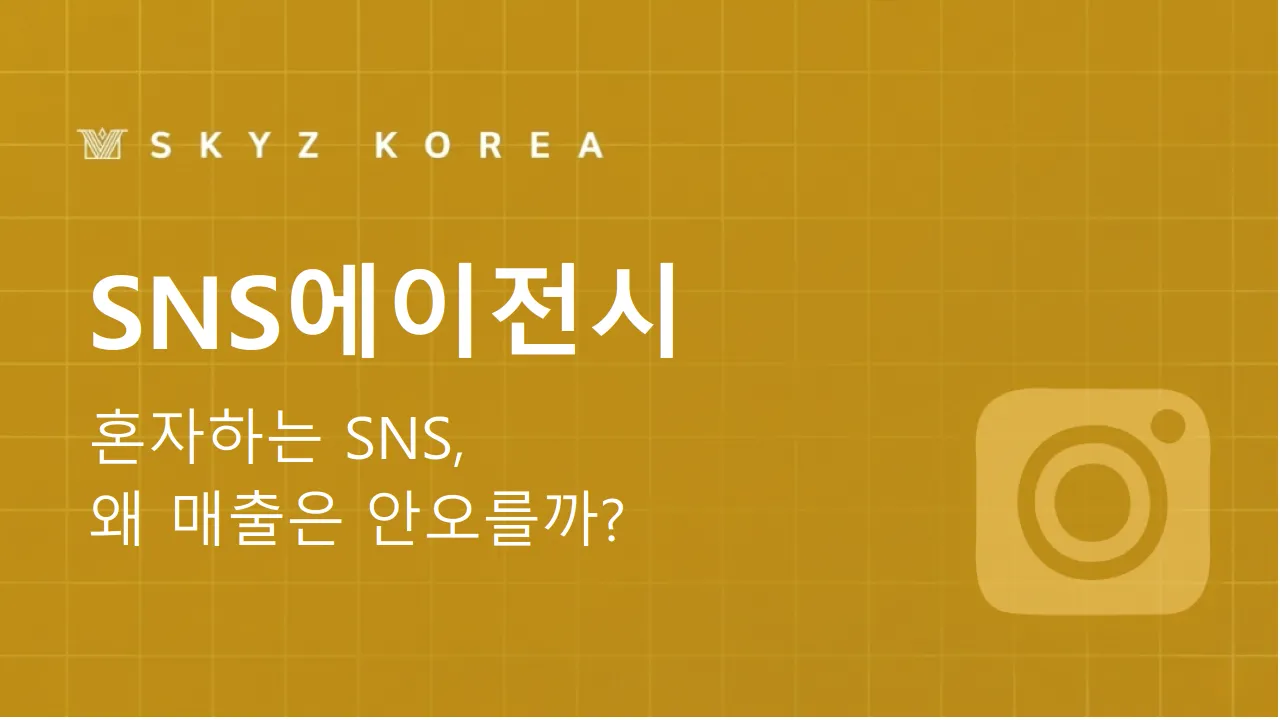 SNS에이전시 | SNS 에이전시 필요성부터 선정 기준까지 한 번에 정리