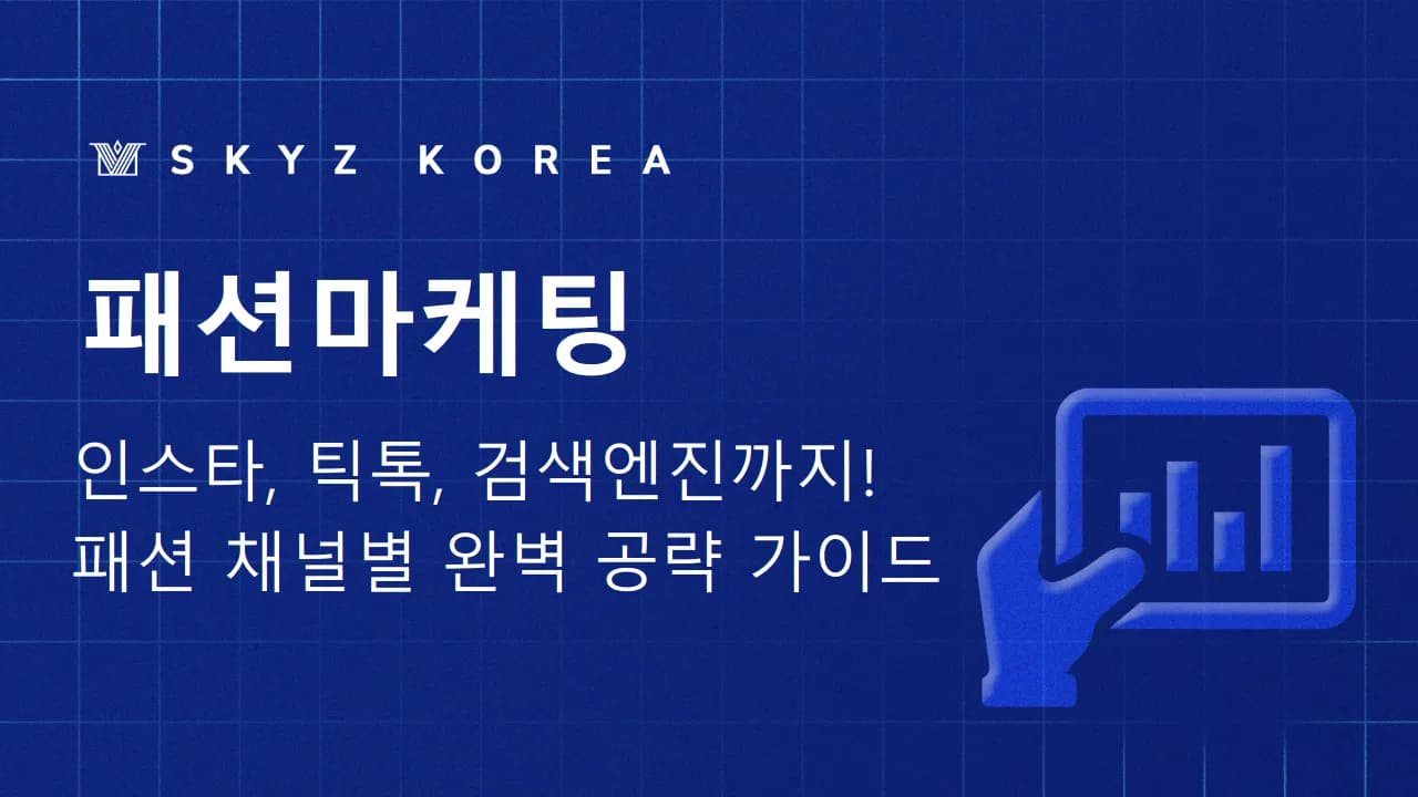 패션마케팅 | 채널별 콘텐츠 기준으로 짜는 패션마케팅 SEO 전략