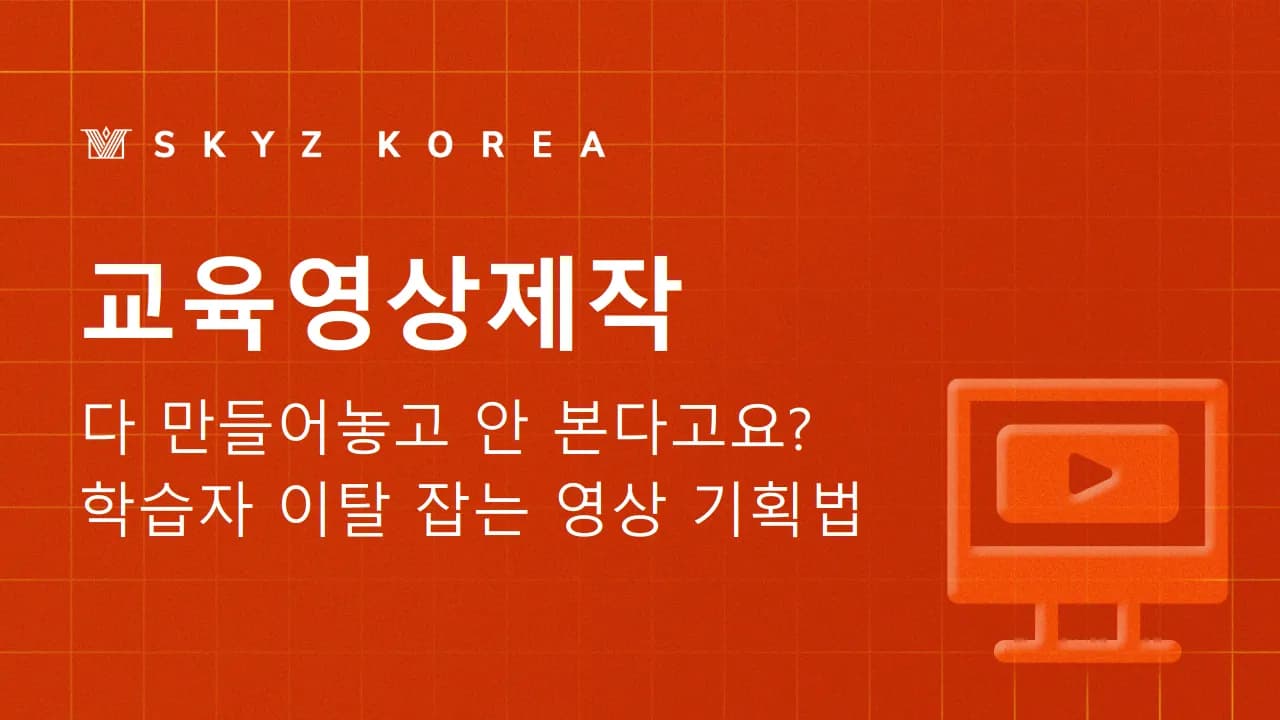 교육영상제작 | 시청자가 끝까지 보는 교육영상은 어떻게 제작될까?