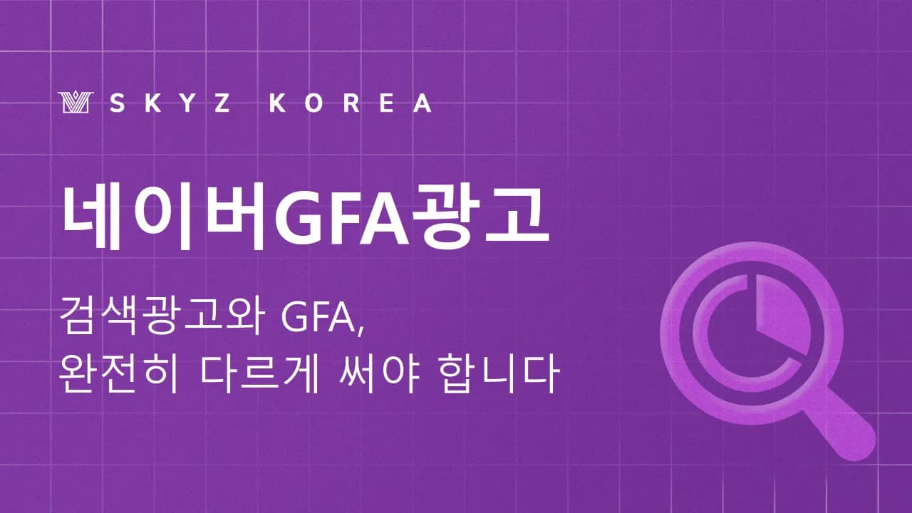 네이버GFA광고 | 네이버 클릭률보다 이후의 행동에 집중하는 GFA광고