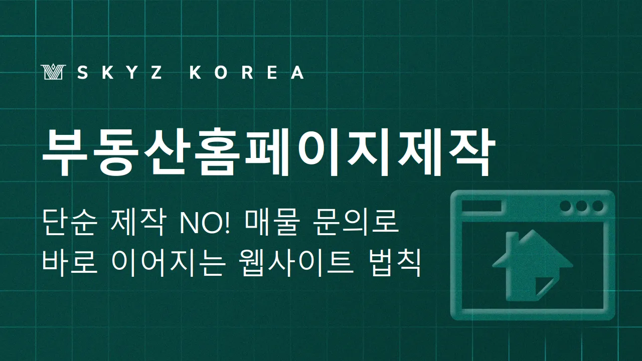 부동산홈페이지제작 | 부동산 매물 문의로 이어지는 홈페이지제작 방법은?