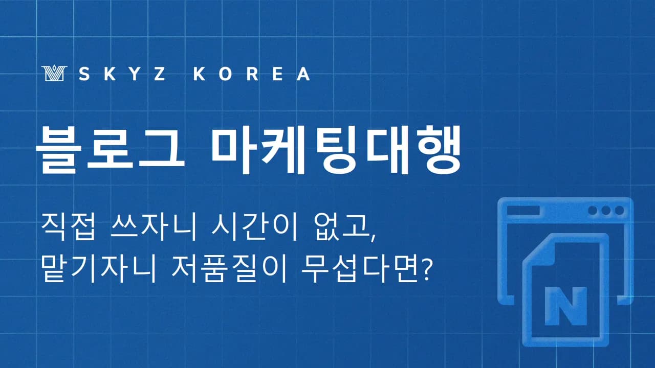 블로그마케팅대행 | 저품질 걱정 없이 블로그마케팅대행 맡기는 법