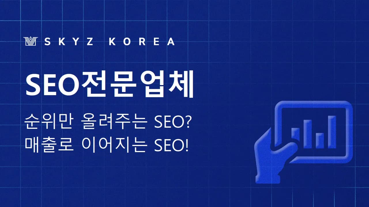 SEO전문업체 | 검색엔진최적화 SEO전문업체는 무엇이 다를까요?