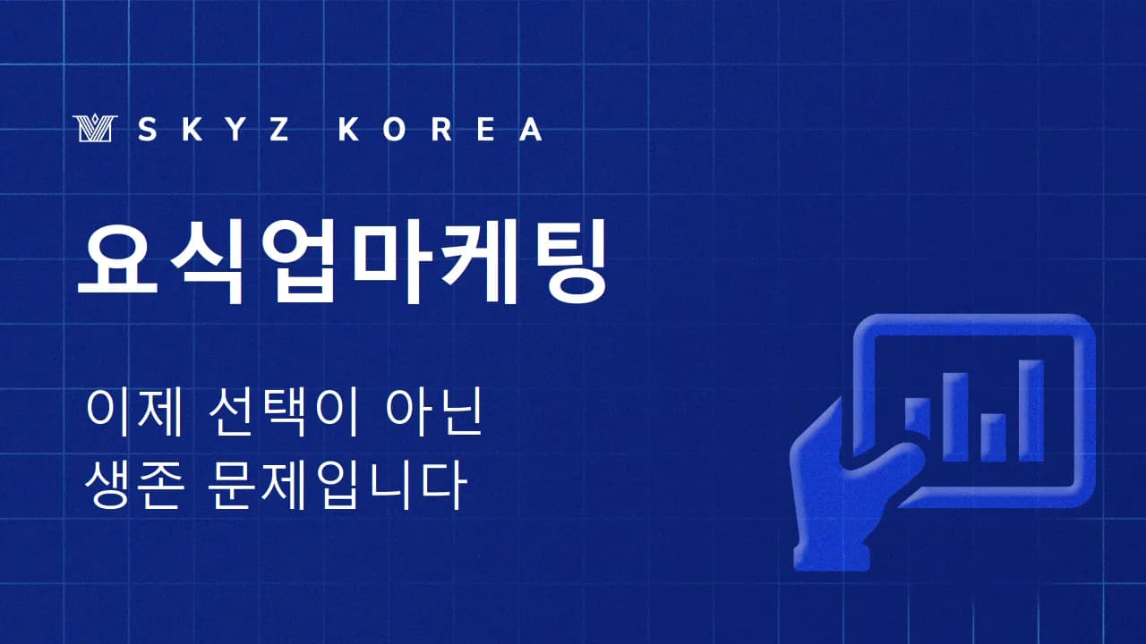 요식업마케팅 | 식당 사장님을 위한 요식업마케팅 시작법